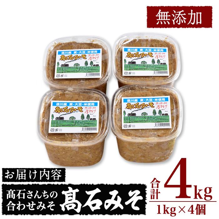 合わせ味噌 高石みそ (合計4kg・1kg×4個) みそ ミソ あわせ味噌 味噌汁 おみそ 調味料 大豆 大分県 佐伯市【BL61】【(株)弥生】