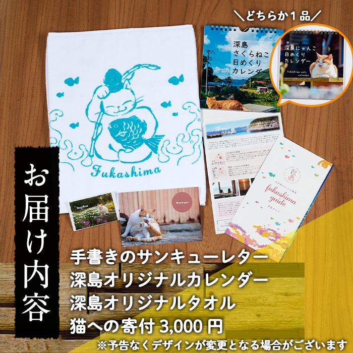 深島の猫へ寄付と深島猫グッズ (Bプラン・計5種) 猫 ネコ ねこ 寄附 カレンダー タオル  大分県 佐伯市【EK10】【でぃーぷまりん】