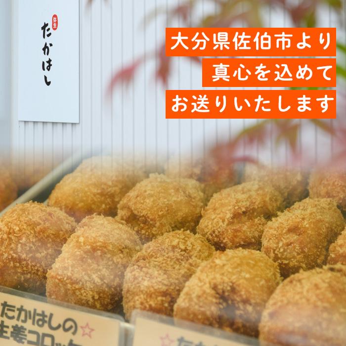 たかはしのコロッケ (合計10個・しょうが5個+プレーン5個) コロッケ じゃがいも 惣菜 加工品 おかず おつまみ お弁当 ご当地グルメ 大分県 佐伯市【EX01】【(有)たかはし】