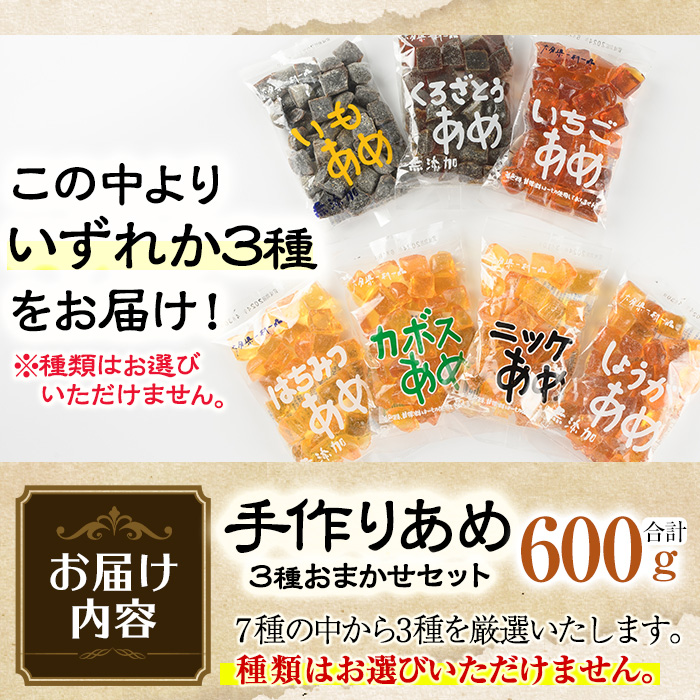 お試し用！菊水製菓のおまかせあめ(合計600g・おまかせ3種) 飴 菓子 カボス いも いちご ニッケ はちみつ 黒砂糖 生姜 お菓子 常温 大分県 佐伯市【GW01】【菊水製菓(有)】