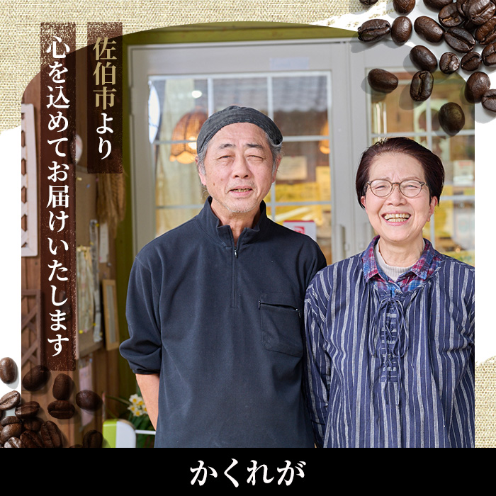 ＜コーヒー豆＞直火式焙煎 オーガニックコーヒー豆(計300g・150g×2袋)オーガニック 珈琲 イルガチェフェ コーヒー 飲料 ドリンク 直火焙煎 有機JAS 有機栽培 大分県 佐伯市【GZ001】【かくれが】