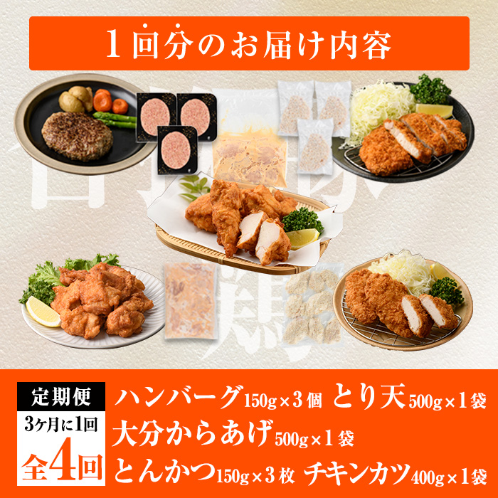 ＜定期便・全4回(3か月毎)＞下ごしらえ済み おかず5種セット (5種・合計2.3kg×4回) からあげ 唐揚げ とり天 チキンカツ とんかつ ハンバーグ 冷凍 惣菜 お弁当 簡単 時短 定期便【DH312】【ネクサ】