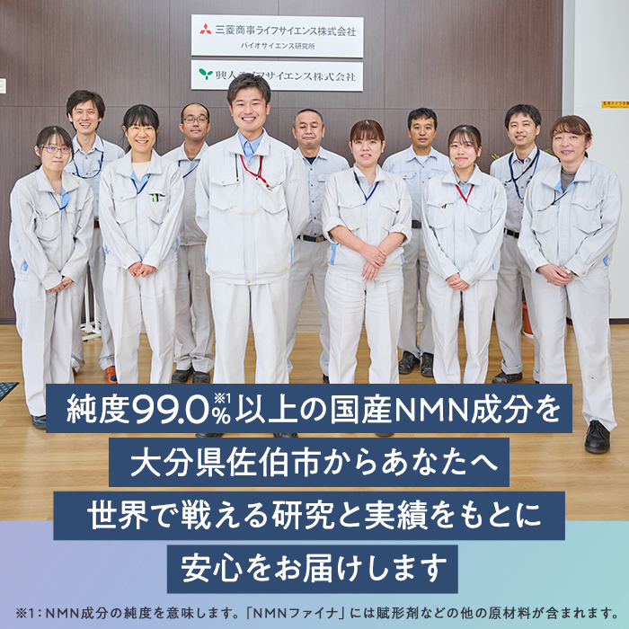 完全国内生産のNMNサプリメント「NMNファイナ」計540粒（計180粒×3回毎月）健康サポートサプリメント NMN 大分県 佐伯市  【GM002】【三菱商事ライフサイエンス (株)】