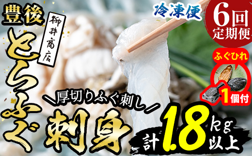 【期間限定・ふぐひれ付】＜定期便・全6回 (連続)＞ 豊後 とらふぐ 刺身 セット (総量約1.8kg：4-5人前×6回) とらふぐ ふぐ フグ ふぐ刺し フグ刺し ふぐ刺身 フグ刺身 刺身 鮮魚 冷凍 養殖 国産 大分県 佐伯市【AB200-G】【柳井商店】