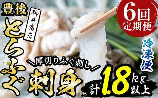 ＜定期便・全6回 (連続)＞ 豊後 とらふぐ 刺身 セット (総量約1.8kg：4-5人前×6回) とらふぐ ふぐ フグ ふぐ刺し フグ刺し ふぐ刺身 フグ刺身 刺身 鮮魚 冷凍 養殖 国産 大分県 佐伯市【AB200】【柳井商店】
