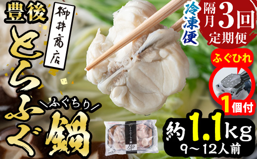 【期間限定・ふぐひれ付】＜定期便・3回 (隔月)＞豊後とらふぐ ふぐちり鍋用(総計約1.1kg・370g×3回)フグ 鍋 ふぐちり 冷凍 養殖 海鮮 魚介 国産 大分県 佐伯市【AB226-G】【柳井商店】