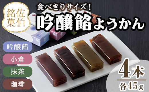 吟醸餡ようかん (4本:各45g) 羊羹 ようかん 和菓子 スイーツ お菓子 おやつ 吟醸餡 小倉 抹茶 珈琲 お取り寄せ 個装 常温 大分県 佐伯市 【AG129】【お菓子のウメダ】