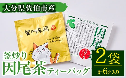 釜炒り 因尾茶 ティーバッグ (計6個・3個入×2袋) お茶 緑茶 茶 ティーバッグ 釜炒り 特産品 お取り寄せ 個装 大分県 佐伯市【AH65】【きらり】