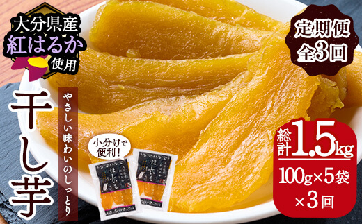 ＜定期便・全3回（毎月）＞ 大分県産紅はるか 干し芋(計1.5kg：100g×5袋×3回) 定期便 ほしいも 芋 小分け お菓子 おかし おやつ スイーツ ヘルシー 大分県 佐伯市【AI05】【天使のイト】