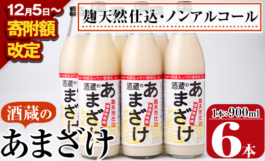 【寄附額改定】酒蔵のあまざけ (900ml×6本) 甘酒 あまざけ 無添加 米麹 国産 麹 発酵食品 ホット アイス 甘味 飲む点滴 健康 美容 ノンアルコール 大分県 佐伯市【AN90-G】【ぶんご銘醸 (株)】