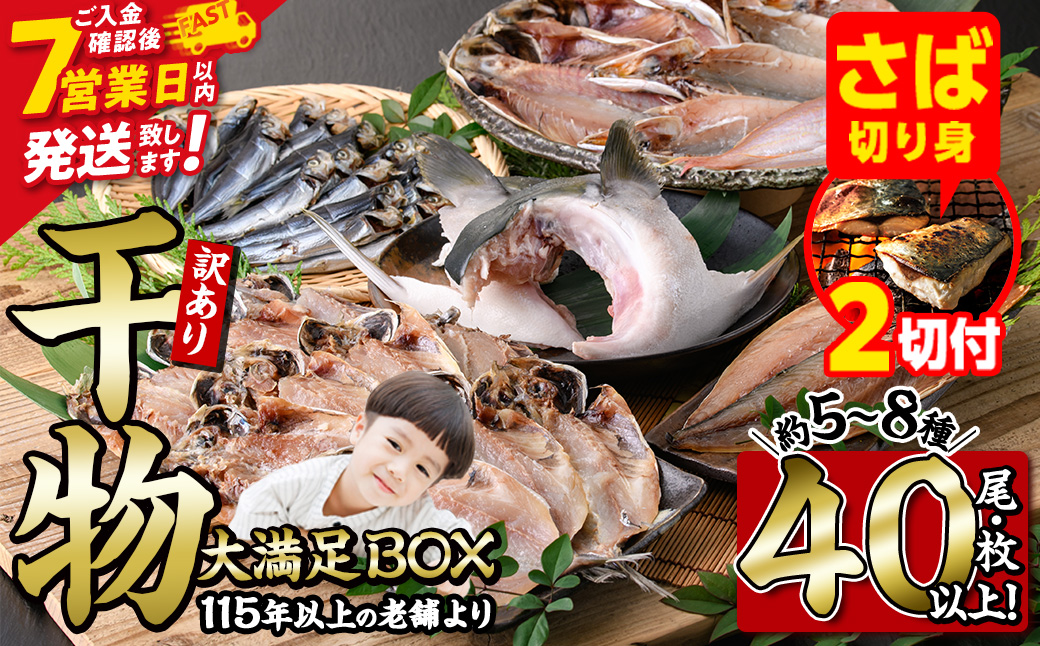 【期間限定・さば切り身2切付】＜訳あり＞ 干物大満足BOX (40尾以上・5-8種) 訳あり 大満足 BOX セット 干物 みりん干し あじ アジ かます カマス ブリ ブリカマ さば いわし たい 鯵 鰤 鯖 鯛 丸干し 開き 魚 海鮮 冷凍 詰め合わせ 簡単調理 スピード発送 【AQ68-G】【やまろ渡邉】