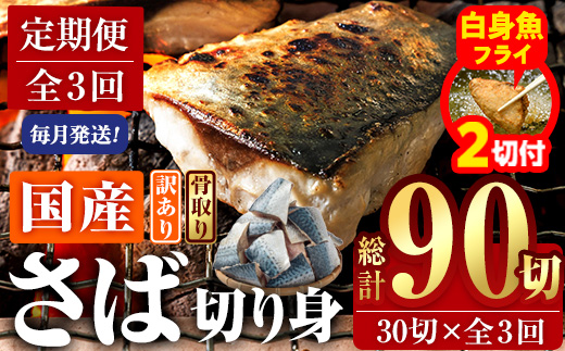 【期間限定・白身魚フライ2切付】＜定期便・全3回 (毎月)＞訳あり・さば 切り身 (総計約3.6kg・40g前後×90切) 訳あり 業務用 さば 切り身 セット 冷凍 国産 切身 魚 海鮮 おかず 骨抜き 骨なし 骨取り 鯖 お弁当 惣菜 簡単調理 無塩フライ 塩焼き 味噌煮 大分県 佐伯市 【AQ98-G】【やまろ渡邉】