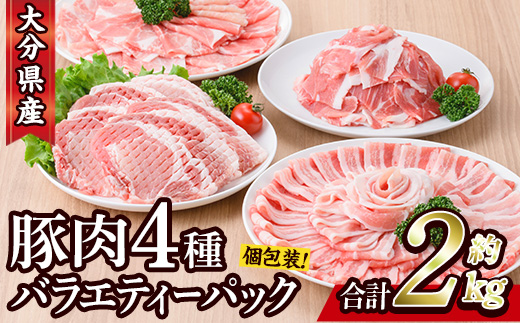 豚肉 バラエティーパック(合計2kg・4種)豚バラ しゃぶしゃぶ 鍋 とんかつ ロース 小分け 個包装 豚こま 小間切れ スライス セット 詰め合わせ 冷凍 食べ比べ 国産 大分県 佐伯市【BD104】【西日本畜産】