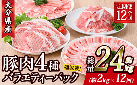 ＜定期便・全12回 (連続)＞豚肉 バラエティーパック (総量24kg・4種) 小分け 豚バラ スライス とんかつ ロース 豚こま しゃぶしゃぶ 鍋 大分県 佐伯市【BD210】【西日本畜産】