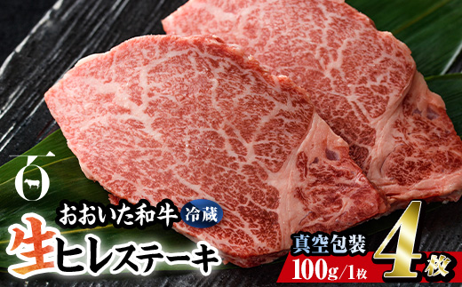＜ 冷蔵 真空包装 ＞ おおいた 和牛 ヒレ ステーキ (4枚) 国産 ステーキ 牛肉 豊後牛 ブランド牛 BBQ バーベキュー 肉 焼肉 ヒレ肉 チルド 希少部位 惣菜 大分県 佐伯市【BD310】【西日本畜産 (株)】