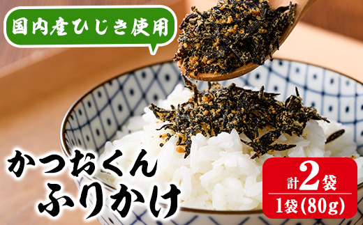 ごはんのお供！かつお くん ふりかけ (計160g) 小分け 調味料 ひじき ご飯 ごはん ご飯のお供 お弁当 おにぎり 栄養 カツオ【CW24】【山忠】