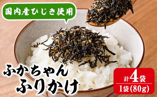 ごはんのお供！ふかちゃんふりかけ(320g) 小分け 調味料 ひじき ご飯 ごはん ご飯のお供 お弁当 おにぎり 栄養 サメ【CW27】【山忠】