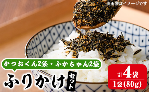 ごはんのお供！ふりかけセット(2種・計320g) 小分け 調味料 ひじき ご飯 ごはん ご飯のお供 お弁当 おにぎり 栄養 カツオ サメ【CW29】【山忠】