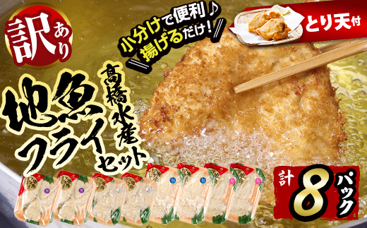 【試食用とり天2枚付】＜訳あり＞地魚フライセット詰合せ (計8P・3種類以上) おかず おつまみ 惣菜 お惣菜 お弁当 詰め合わせ アジフライ さば 鯖 あじ 鯵 ぶり 鰤 冷凍 時短 小分け 魚 魚フライ ふるさと納税 【DH191-G】【ネクサ】