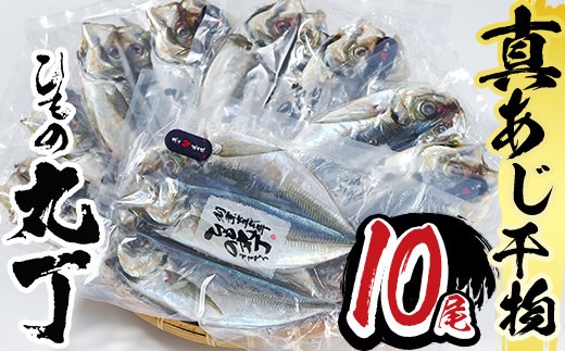 ギフト用品質！九州産ひもの真あじ開き (計10尾・5P) 干物 真あじ あじ 鯵 開き 魚 海鮮 冷凍 小分け 大分県 佐伯市【DH205】【ネクサ】