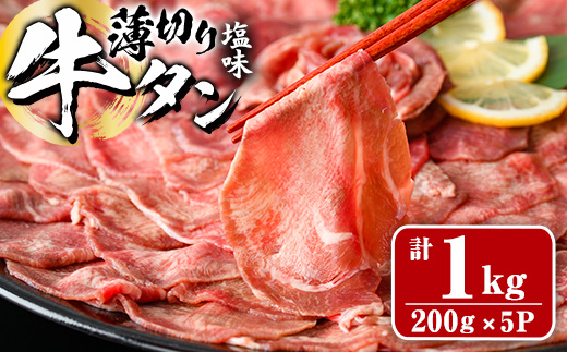 薄切り 塩味 牛タン (計1kg・約200g×5P) 小分け 牛肉 肉 タン 牛たん 味付け 焼肉 塩 BBQ 冷凍 大分県 佐伯市 【DH282】【(株)ネクサ】
