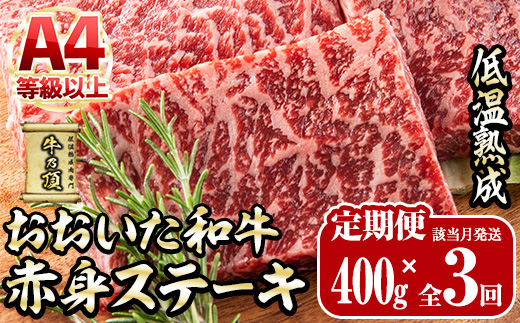 ＜定期便・全3回＞おおいた和牛 赤身ステーキ 400g 定期便 (該当月にお届け) 国産 牛肉 肉 霜降り 低温熟成 ステーキ A4 和牛 ブランド牛 BBQ 個包装 冷凍 大分県 佐伯市 【DH283】【(株)ネクサ】