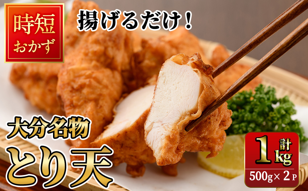 時短おかず 揚げるだけ とり天 (計1kg・500g×2パック) 国産 鶏むね肉 肉 とり天 ご当地グルメ 名物 冷凍 惣菜 お弁当 小分け 簡単 時短 大分県 佐伯市【DH291】【ネクサ】