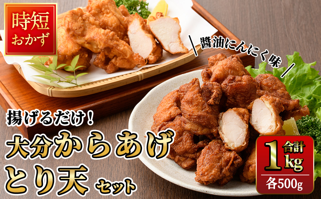 時短おかず 揚げるだけ 大分からあげ 醤油にんにく味・とり天セット (計1kg・各500g) 国産 鶏むね肉 鶏もも肉 肉 からあげ 唐揚げ とり天 名物 セット ご当地グルメ 食べ比べ 冷凍 惣菜 お弁当 小分け 簡単 時短 大分県 佐伯市【DH292】【ネクサ】