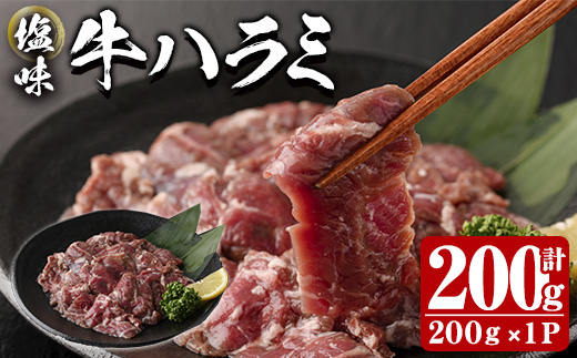 塩味 牛ハラミ (計200g) 小分け 牛肉 肉 ハラミ 牛はらみ 味付け 焼肉 塩 BBQ 冷凍 大分県 佐伯市【DH297】【(株)ネクサ】