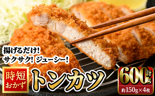 時短おかず 揚げるだけ サクサク！ジューシー！トンカツ (計600g・約150g×4枚) 国産 肉 豚肉 ロース 豚ロース 豚カツ とんかつ 冷凍 惣菜 お弁当 小分け 簡単 時短 大分県 佐伯市【DH302】【(株)ネクサ】