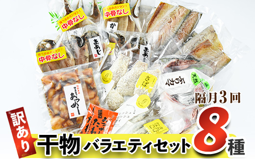 ＜訳あり＞干物 バラエティセット (8種：隔月3回) 定期便 簡単 調理 干物 あじ かます さば きびなご あつめし ぶり ぶりかま フライ 開き 魚 海鮮 冷凍 詰め合わせ 大分県 佐伯市 やまろ渡邉【DL30】【鶴見食賓館】
