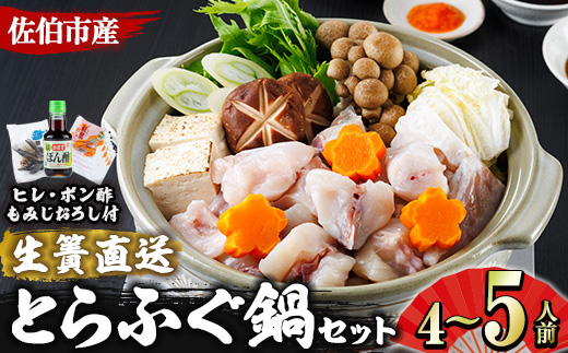 生簀直送 とらふぐ 鍋 セット (4-5人前) 魚 ふぐ 河豚 ふぐちり ポン酢 冷凍 佐伯 養殖 大分県 佐伯市【EA11】【トーワ】