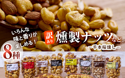 ＜訳あり＞千本桜 で燻した 燻製ナッツ など 詰め合わせ (8種) セット 燻製 ナッツ 透明真空パック ミックスナッツ ピーナッツ 加工品 加工食品 おつまみ おやつ  防災 常温 常温保存 大分県 佐伯市【FD04】【希望の森 太陽農園】