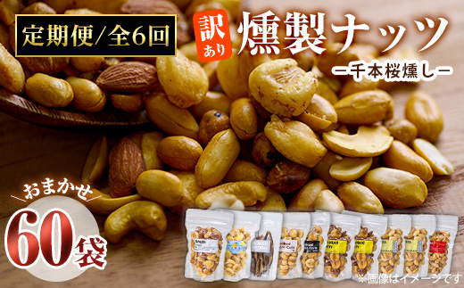 ＜定期便・全6回 (毎月)＞訳あり・おまかせ 千本桜 で燻した 燻製 ナッツ 詰め合わせ (計60袋) 定期便 セット 透明真空パック ミックスナッツ ピーナッツ 加工品 おやつ 常温 保存 防災 【FD09】【希望の森 太陽農園】