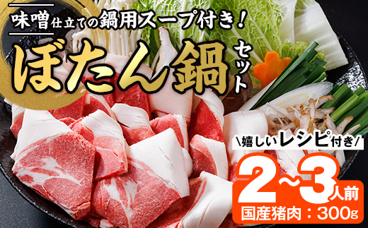 ぼたん鍋セット (2-3人前・天然猪肉300g+特製味噌味猪骨スープ500cc) 猪 猪肉 お肉 鍋 ジビエ ジビエ料理 味噌鍋 冷凍 大分県 佐伯市  【FJ06】【由紀ノ屋 (株)】