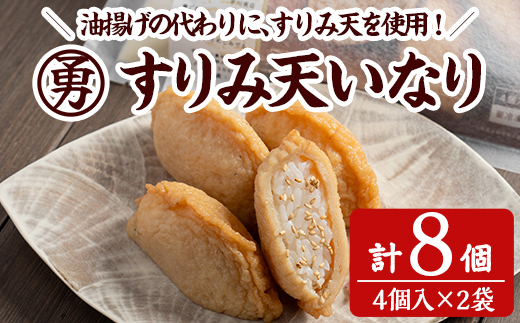 すりみ天いなり セット (計8個・4個入×2袋)  すりみ すり身 いなり いりこ 鰹節 魚 魚介 弁当 惣菜 冷凍 セット 大分県 佐伯市【FK05】【早川商店】