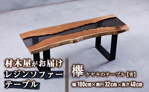 材木屋がお届け レジンソファーテーブル (幅100cm×奥行32cm×高さ40cm、天板厚・2.5cm-3cm)欅 けやき 木 天然 テーブル インテリア 家具 一点もの オリジナル 職人技 【FV004】【マツオカ】