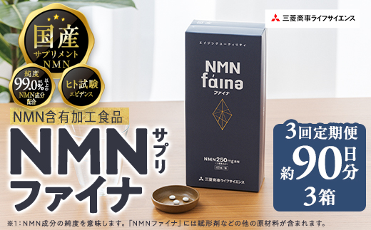 完全国内生産のNMNサプリメント「NMNファイナ」計540粒（計180粒×3回毎月）健康サポートサプリメント NMN 大分県 佐伯市  【GM002】【三菱商事ライフサイエンス (株)】