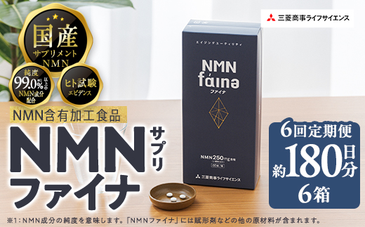 完全国内生産のNMNサプリメント「NMNファイナ」計1080粒（計180粒×6回毎月）健康サポートサプリメント NMN 大分県 佐伯市  【GM003】【三菱商事ライフサイエンス (株)】