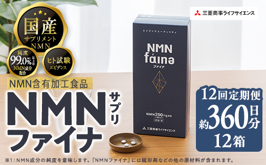完全国内生産のNMNサプリメント「NMNファイナ」計2160粒（計180粒×12回毎月）健康サポートサプリメント NMN 大分県 佐伯市  【GM004】【三菱商事ライフサイエンス (株)】