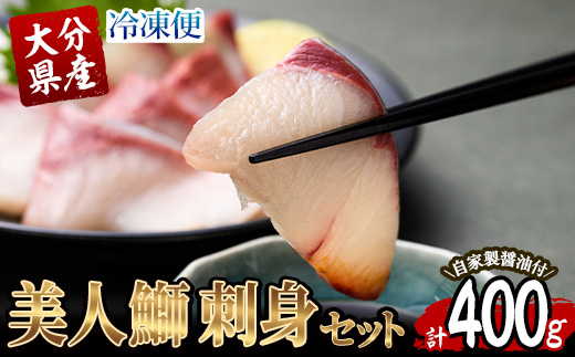 大分県産 美人鰤 刺身セット (計400g・刺身100g×4皿、醤油ダレ30ml×4個) 鰤 ブリ ぶり 鮮魚 冷凍 養殖 国産 大分県 佐伯市【GO010】【水元】