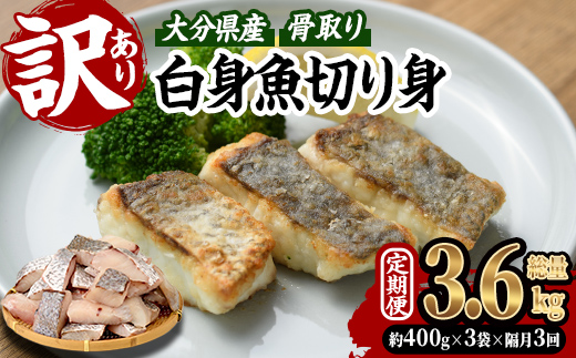 ＜定期便・全3回 (隔月)＞ 訳あり 骨取り 白身魚 切身 (総量3.6kg・計1.2kg×3回) 魚 切り身 小分け 骨取り カット済 無塩 簡単調理 冷凍 定期便 国産 大分県産 おかず おつまみ お弁当 にべ ニベ 【GO014】【(株)水元】