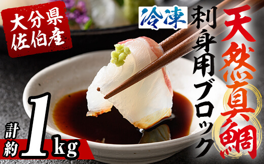 佐伯産 天然真鯛 刺身用ブロック (計1kg) 魚 刺身 お刺身 鯛 タイ たい 真鯛 マダイ 鮮魚 海鮮 魚介 小分け カルパッチョ 塩焼き フライ 冷凍 国産 大分県産 おかず おつまみ 【GO016】【水元】