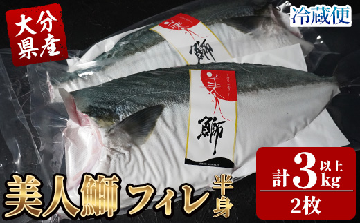 大分県産 美人鰤 フィレ (2枚・1枚あたり1.5kg以上) 鰤 ブリ フィーレ 半身 鮮魚 冷蔵 養殖 国産 大分県 佐伯市【GO018】【水元】
