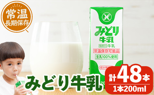  みどり牛乳(200ml×48本) 牛乳 ミルク 常温保存 長期保存 ロングライフ商品 乳飲料 乳製品 防災 常温 常温保存 大分県 佐伯市 【GT01】【九州乳業株式会社】