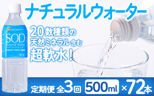 ＜定期便・全3回(毎月)＞ナチュラル ウォーター SOD (総量72本・500ml×24本×3回) 定期便 国産 鉱泉水 お水 ミネラル ドリンク 大自然 天然 料理 健康 維持 防災 常温 保存 3回【HD245】【さいき本舗 城下堂】