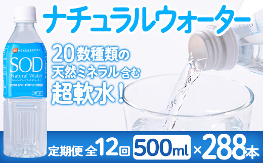 ＜定期便・全12回(毎月)＞ナチュラル ウォーター SOD (総量288本・500ml×24本×12回) 定期便 国産 鉱泉水 お水 ミネラル ドリンク 大自然 天然 料理 健康 維持 防災 常温 保存 12回【HD247】【さいき本舗 城下堂】