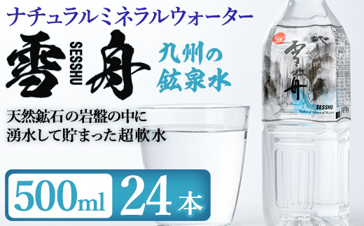 ナチュラル ミネラル ウォーター 雪舟 500ml (計24本) 国産 鉱泉水 お水 ドリンク 大自然 天然 料理 健康 維持 防災 常温 保存 単品【HD248】【さいき本舗 城下堂】
