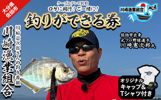 メール便でお届け！川崎憲次郎さんの釣り番組「川崎漁業組合」ロケに同行し、釣りができる券(キャップ・Tシャツ付き)体験 チケット 番組 釣り 船 乗船 アクティビティ 大分県 佐伯市【HH002】【ケーブルテレビ佐伯】