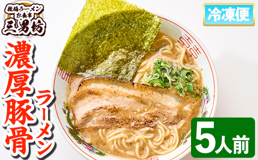 濃厚豚骨ラーメン(5人前)【お食事 三男坊】【HP01】